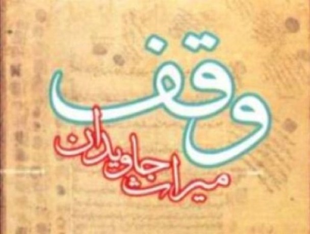 سند مالکیت 2 هزار از بزرگترین موقوفه کردستان در قروه اخذ شد