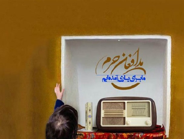 راه اندازی نخستین شبکه رادیویی به نام مدافعان حرم در کشور+جزئیات