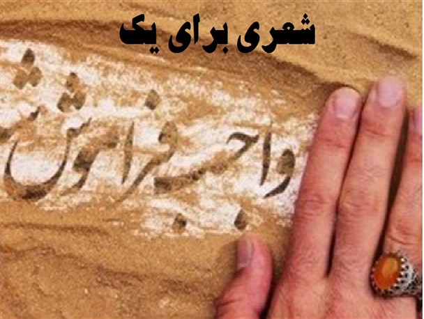 ای شاهپر بال دعا،امر به معروف