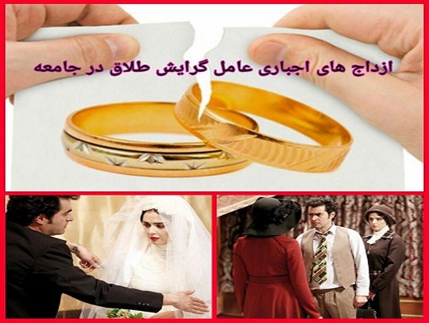 سایه شوم ازدواج های زورکی در جامعه/ افسردگی، فرار از خانه و طلاق دستاورد ازدواج های اجباری
