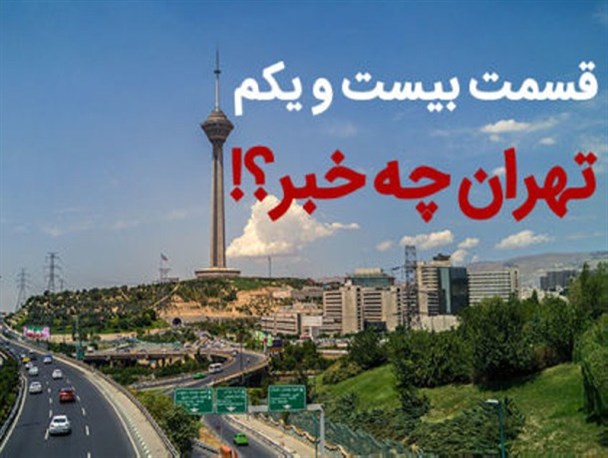 در پایتخت چه می گذرد؟! از اولتیماتوم چمران به تشکیل زنجیره انسانی دراطراف نمایشگاه بین‌المللی ، تا آمار تکان دهنده کودکان بیوه و مطلقه در کشور