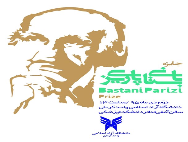 دوم دی ماه برگزاری جایزه «باستانی پاریزی» در دانشگاه آزاد کرمان