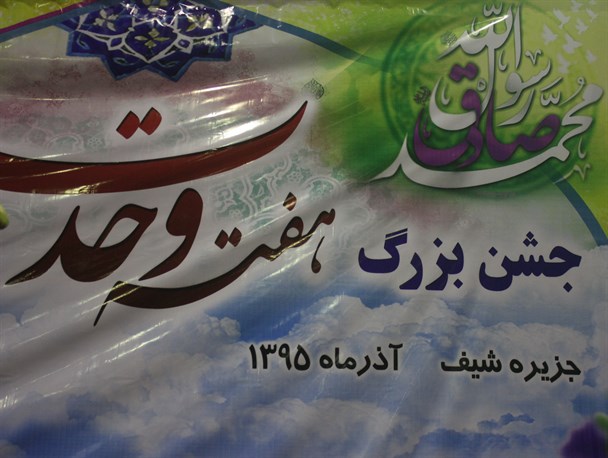 تصاویری از جشن وحدت در جزیره شیف