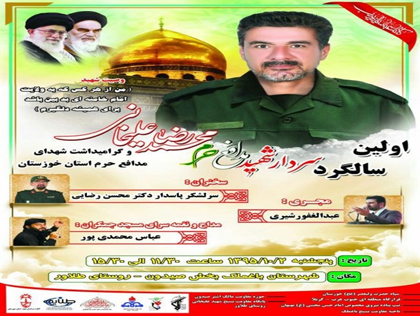 نخستین سالگرد مدافع حرم شهید محمدرضا علیخانی در باغملک برگزار می‌شود +جزئیات