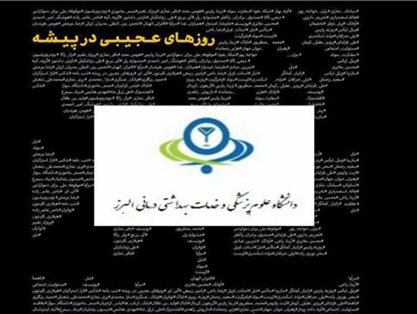اختلال در برنامه بسیج دانشجویی دانشگاه علوم پزشکی البرز به بهانه‌های واهی