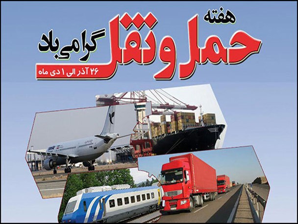 کاهش 35 درصدی ترانزیت کالا به دیگر کشور ها و درخواست یک پیشکسوت راهداری از مسئولان