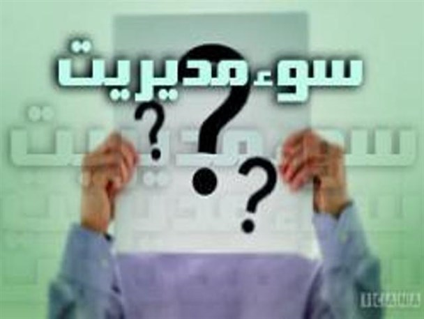 سیاست زدگی در آموزش و پرورش یکی از پارامترهای اختلاس و سوء مدیریت هاست
