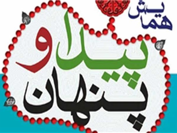همایش «پیدا و پنهان» در یزد برگزار می شود
