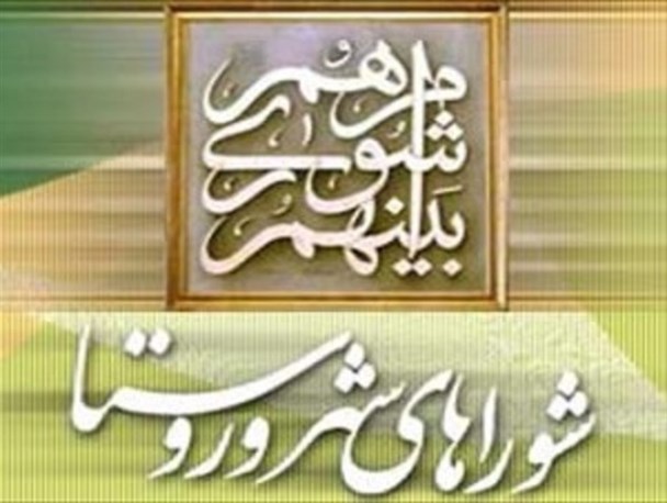 شورای اسلامی شهر و روستا پل ارتباطی بین مسئولان