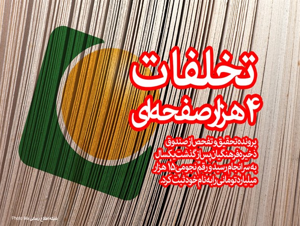 فتونیوز/تخلفات 4هزارصفحه‌ای