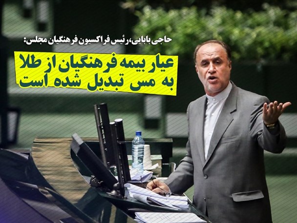 حاجی بابایی: عیار بیمه فرهنگیان از طلا به مس تبدیل شده است