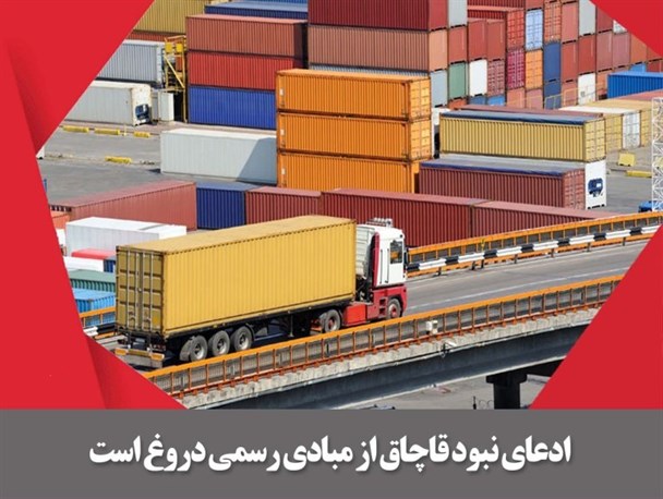 عکس نوشته/واردات 1128 کانتینر کالای قاچاق از مبادی رسمی به کشور