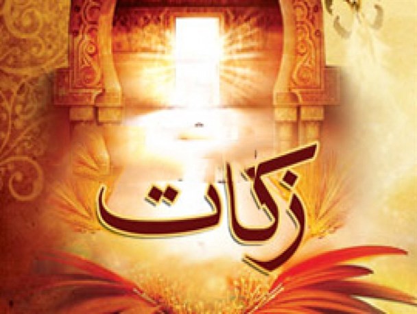 جمع‌آوری ۵۰ میلیارد ریال زکات در استان مرکزی