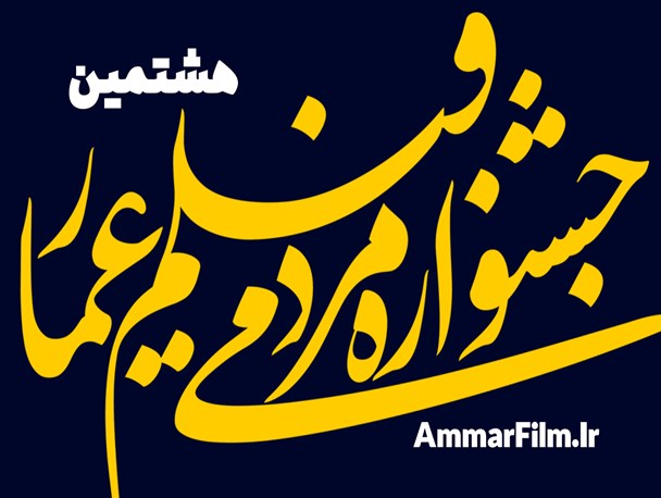 آثار بخش مسابقه افتتاحیه هشتمین جشنواره مردمی فیلم عمار اعلام شد