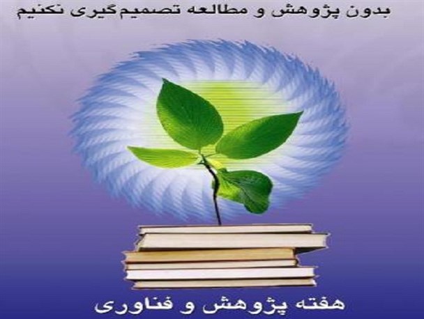 ارتباط گیری با مراکز پژوهشی مشکلات جامعه را حل می کند