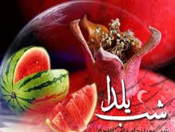 آیین یلدا در شهرستان لردگان/ جای خالی آجیل در«شب یلدا»