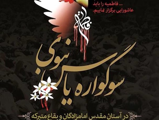 سوگواره یاس نبوی در ۲ هزار بقعه متبرکه کشور اجرا می‌شود