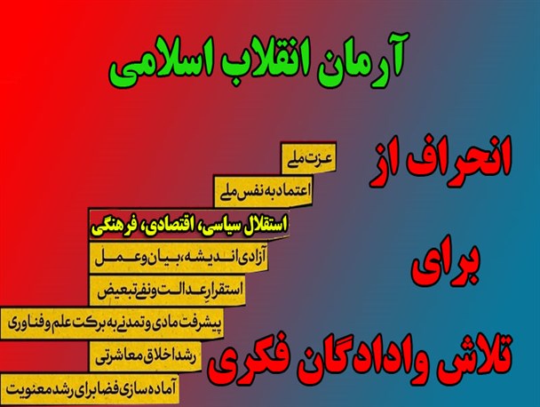 تلاش وادادگان فکری برای انحراف از آرمان انقلاب اسلامی