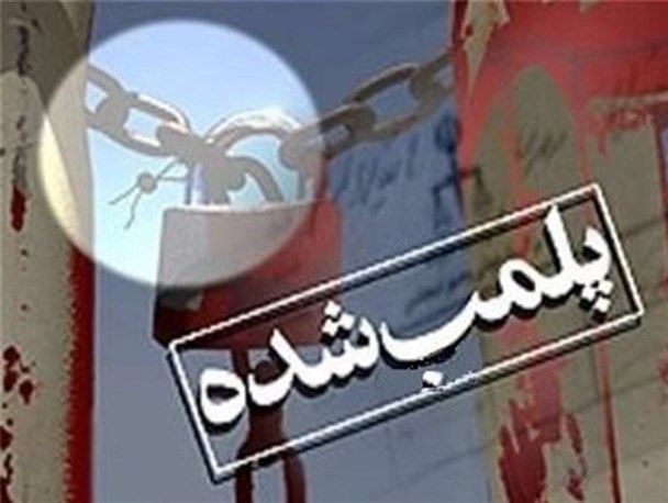 کشف ۲۰ تن بیسکویت غیربهداشتی/پلمپ شرکت تولید بیسکویت غیربهداشتی در زرندیه