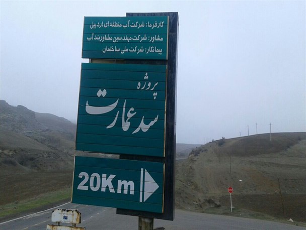 سد عمارت در توییتر داغ شد