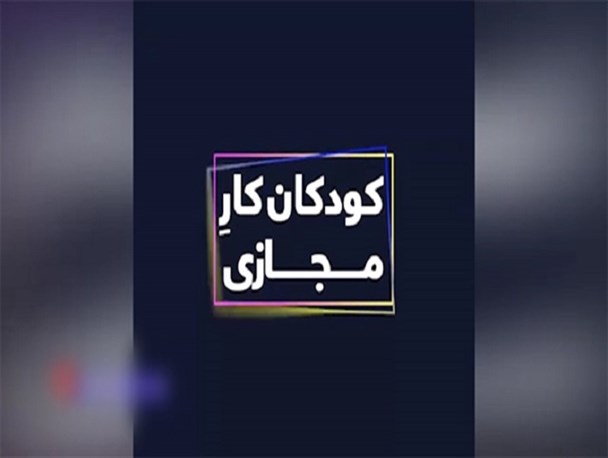 والدین اینستاگرامی و کودکان کارِ مجازی