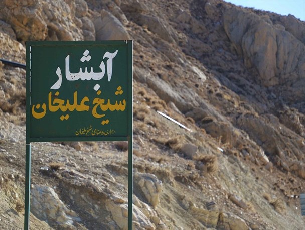 آبشار شیخ علیخان نگین گردشگری شهرستان کوهرنگ