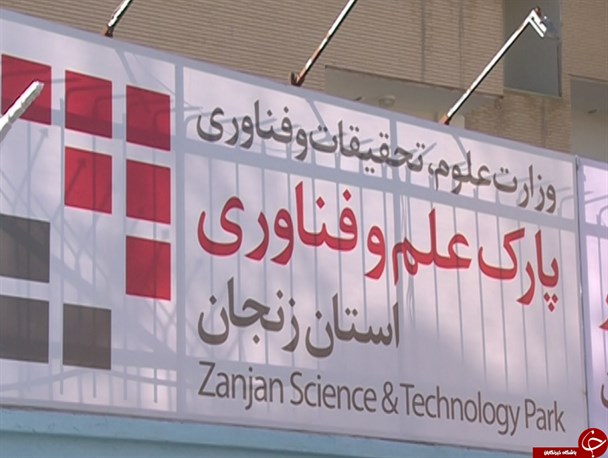 پروژه پارک علم و فناوری زنجان همچنان اجرا نشده است/ عدم اجرای پارک علم و فناوری منجر به بازپس گیری زمین می‌شود