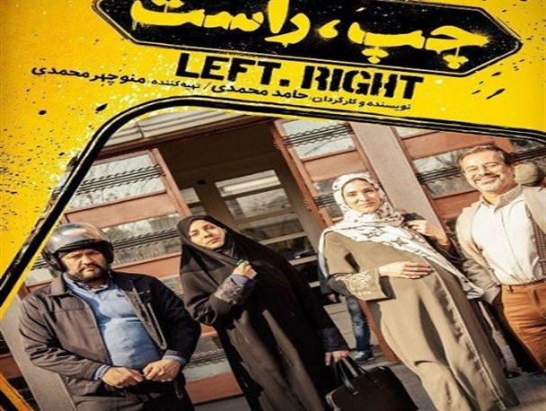 فیلم «چپ، راست» بدون اعمال اصلاحات اجازه اکران ندارد