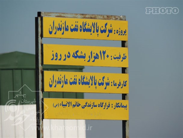پالایشگاه بهشهر بوی نفت نمی دهد / تصاویر