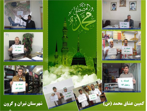 کمپین عشاق محمد (ص) در شهرستان تیران و کرون/ تصاویر