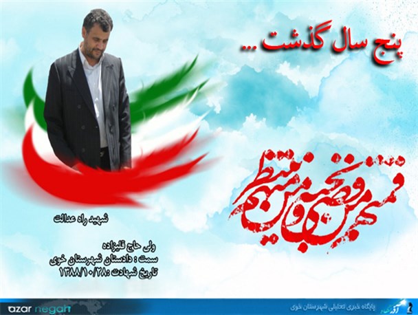 پنج سال از شهادت مظلومانه و غریبانه‎اش گذشت