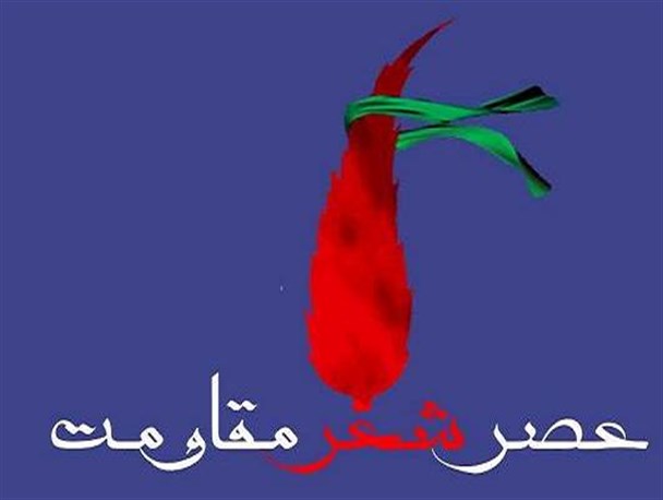 همایش “عصر شعر مقاومت” در قزوین برگزار می گردد