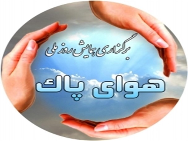 ویژه برنامه روز ملی هوای پاک در ایلام برپا می شود