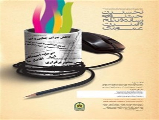 آخرین مهلت ارسال آثار جشنواره “رسانه، نظم و امنیت عمومی” تا ۳۰ دی ماه تمدید شد