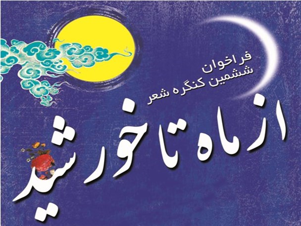 فراخوان ششمین کنگره شعر " از ماه تا خورشید " شهرستان ملارد