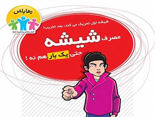 همایش کارزار پیشگیری از مصرف شیشه در راه است