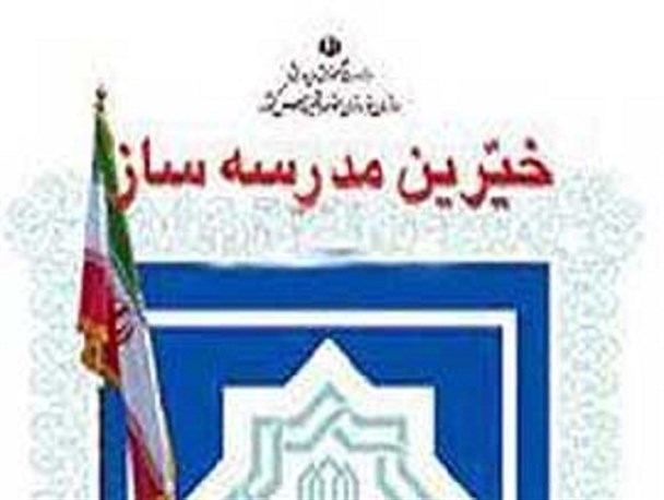 برگ زرینی که خیرین مدرسه ساز بر تاریخ تاکستان نهادند