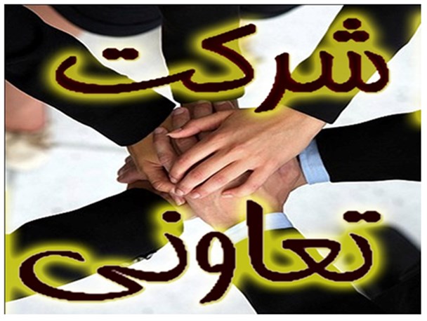 78 نفر در سال 94 عضو شرکت های تعاونی کوهرنگ شدند