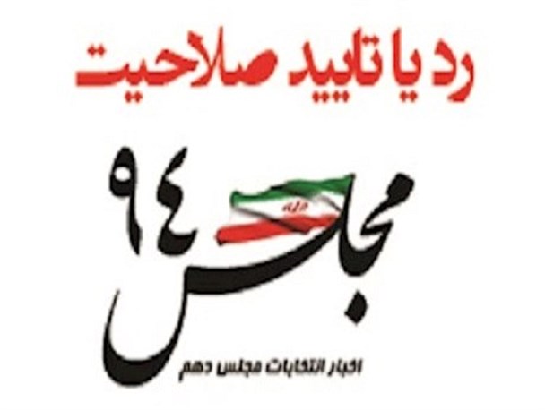 کاندیدهای تایید و رد صلاحیت شده حوزه انتخابیه بویراحمد و دنا