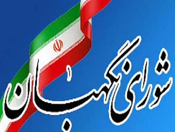 حمله به شورای نگهبان هدف دشمن است/ افراد به قانون تمکین کنند