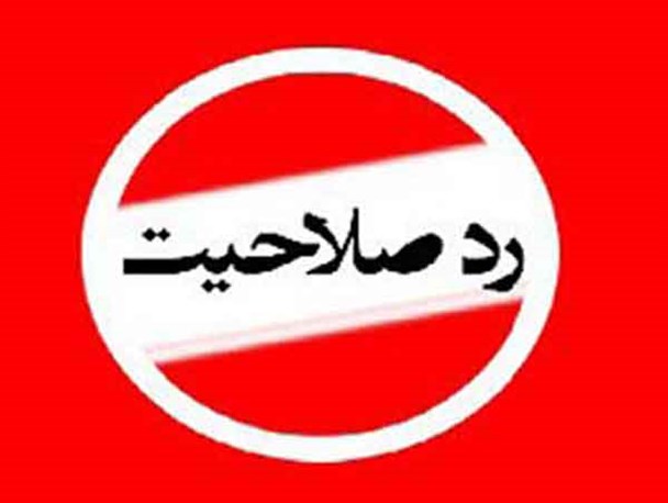 چهار نفر رد صلاحیت و ۵ نفر عدم احراز صلاحیت در حوزه انتخابیه هشترود و چاروایماق