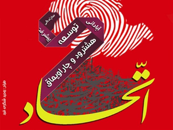 پوستر/ اتحاد محور توسعه هشترود و چاراویماق