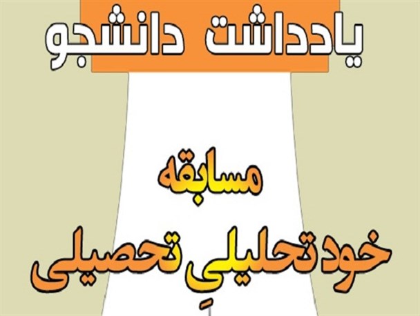 مسابقه یادداشت دانشجویی با عنوان خود تحلیلیِ تحصیلی