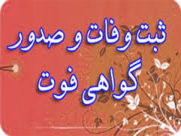 گواهی خلاصه فوتی که برای شهروند زنده بروجردی صادر شد