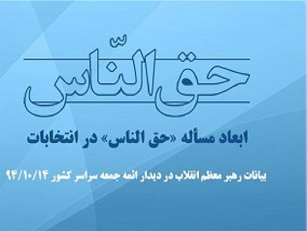 تحلیل امام جمعه گناوه از واژه «حق الناس» در انتخابات