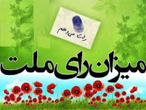 آخرین اخبار از رد و تایید صلاحیت کاندیداهای انتخابات مجلس / تایید صلاحیت 6 نفر در حوزه انتخاباتی قروه و دهگلان