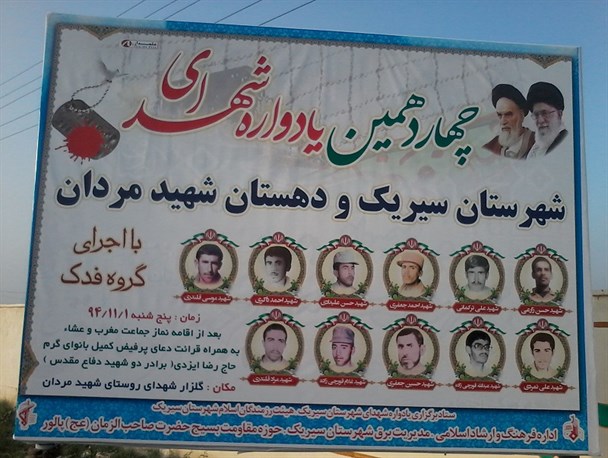 چهاردهمین یادواره شهدای شهرستان سیریک برگزار می شود