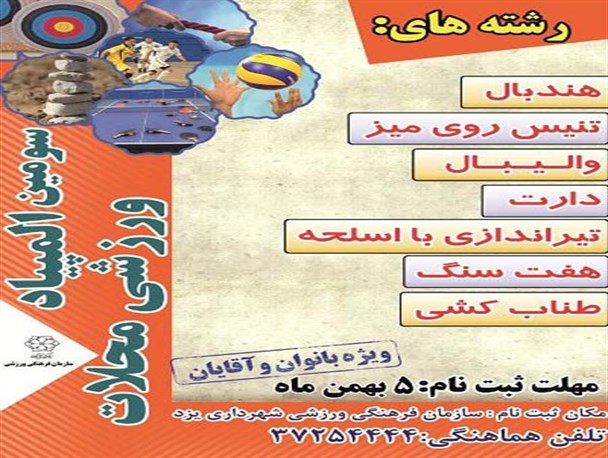 سومین المپیاد ورزشی محلات در یزد برگزار می‌شود