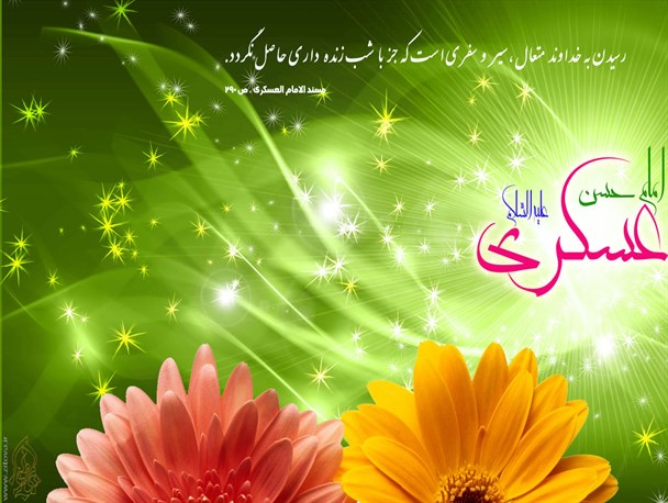 ویژگی ها یک شیعه و انتظاراتی که از شیعه می رود از منظر امام یازدهم