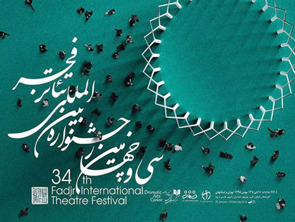 سی و چهارمین جشنواره تئاتر فجر استانی به ایستگاه پایانی رسید+ تصاویر